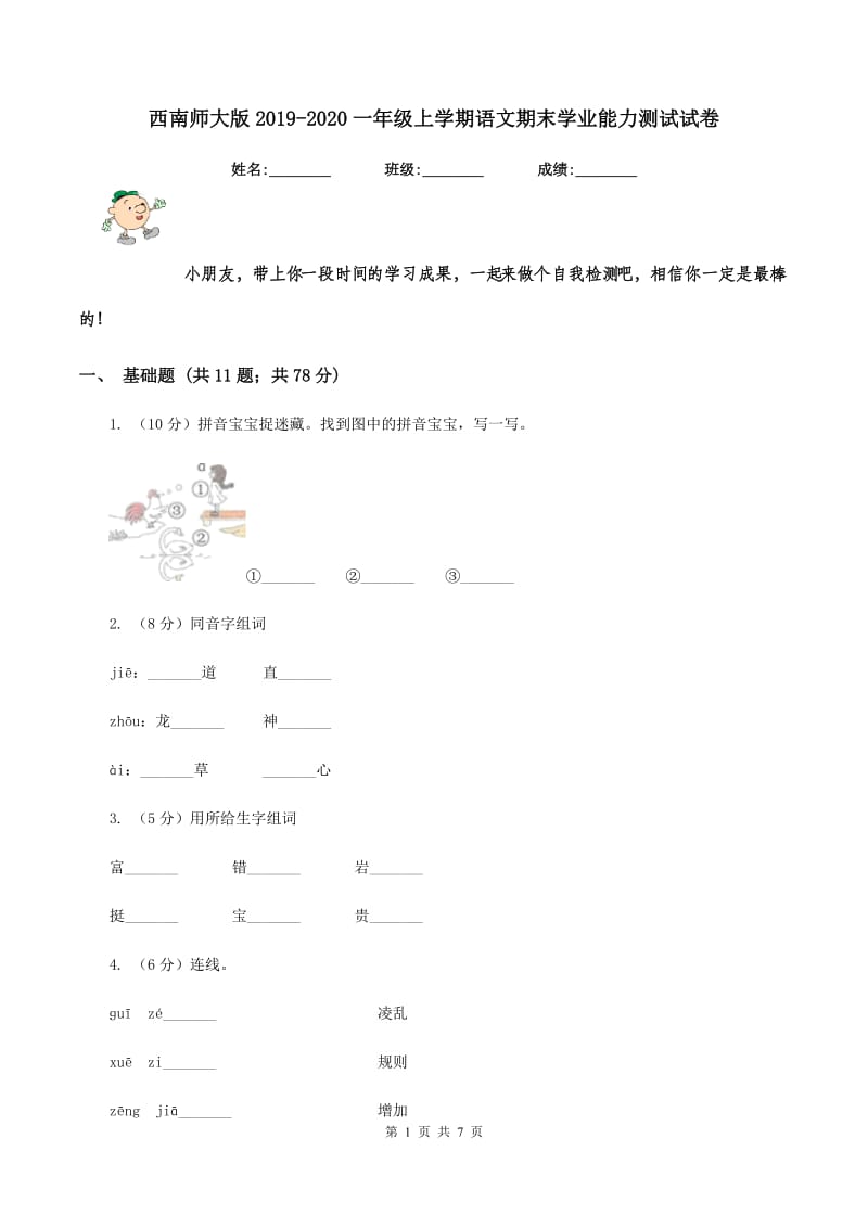 西南师大版2019-2020一年级上学期语文期末学业能力测试试卷.doc_第1页