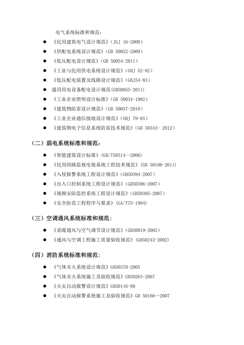 B级机房建设技术规范要求.doc_第3页