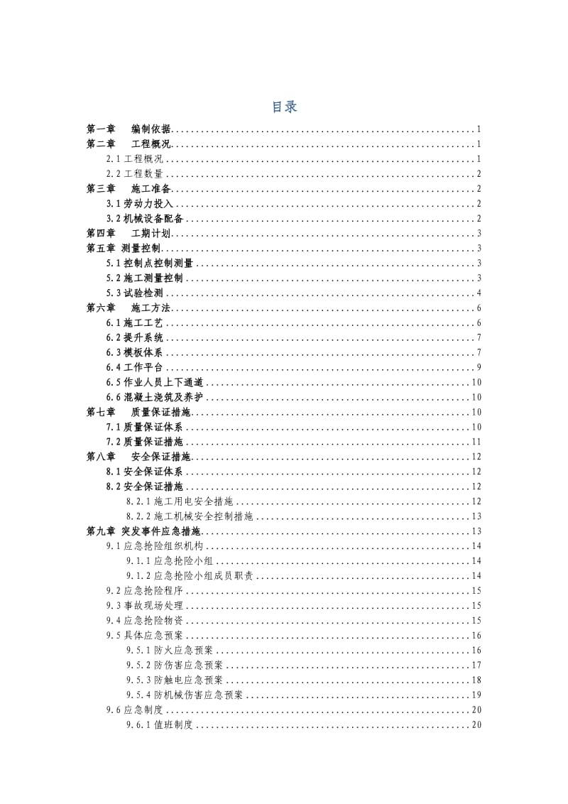 桥梁墩柱翻模施工方案.doc_第1页