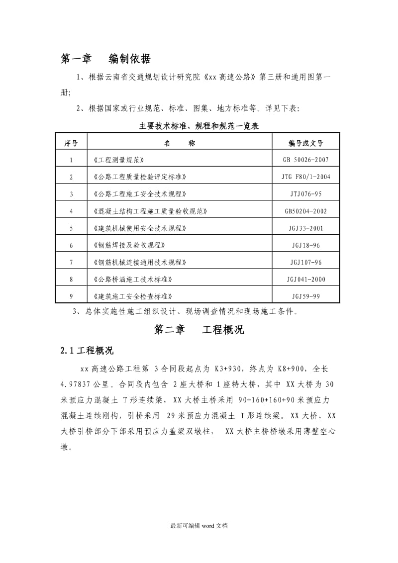 桥梁墩柱翻模施工方案.doc_第3页