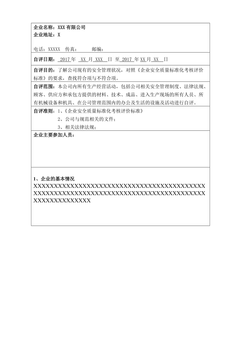 企业安全标准化自评报告(全面).doc_第3页