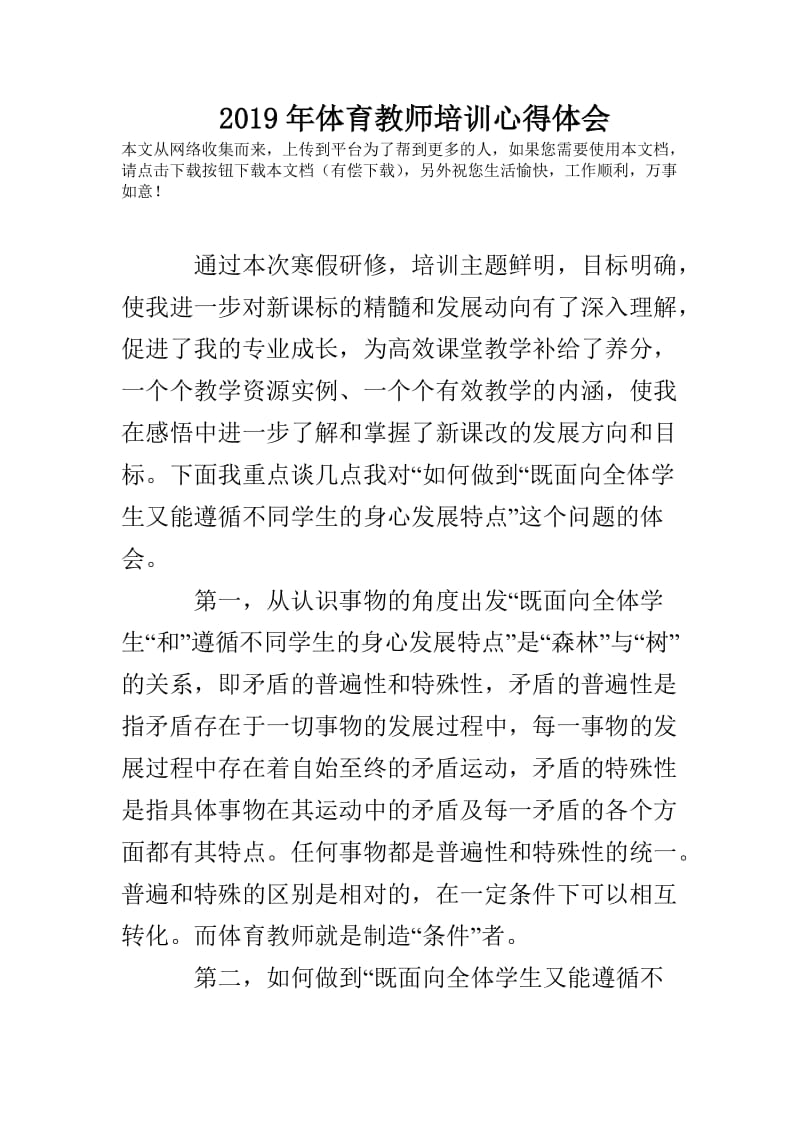 2019年体育教师培训心得体会.doc_第1页