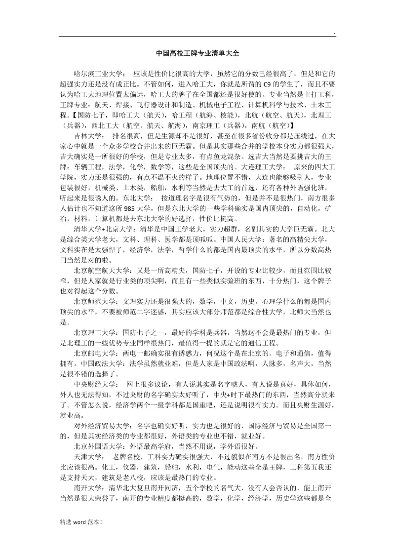 中国高校王牌专业清单大全.doc_第1页