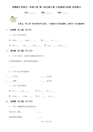 蘇教版小學(xué)語文一年級(jí)下冊(cè) 第二單元第8課 小松鼠和大松樹 同步練習(xí).doc