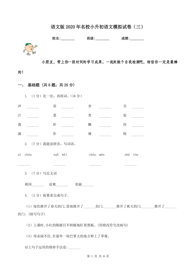 语文版2020年名校小升初语文模拟试卷（三）.doc_第1页