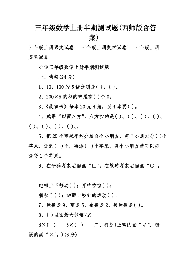 三年级数学上册半期测试题(西师版含答案).doc_第1页