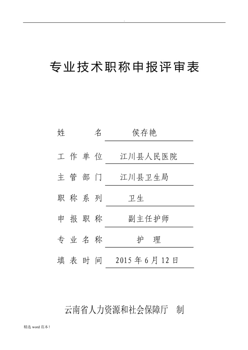 《专业技术职称申报评审表》.doc_第1页