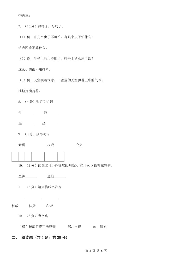 语文S版四年级上册第五单元第19课《小泽征尔的判断》同步练习.doc_第2页