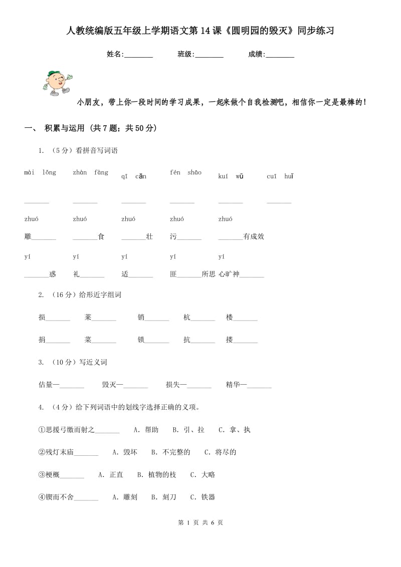 人教统编版五年级上学期语文第14课《圆明园的毁灭》同步练习.doc_第1页