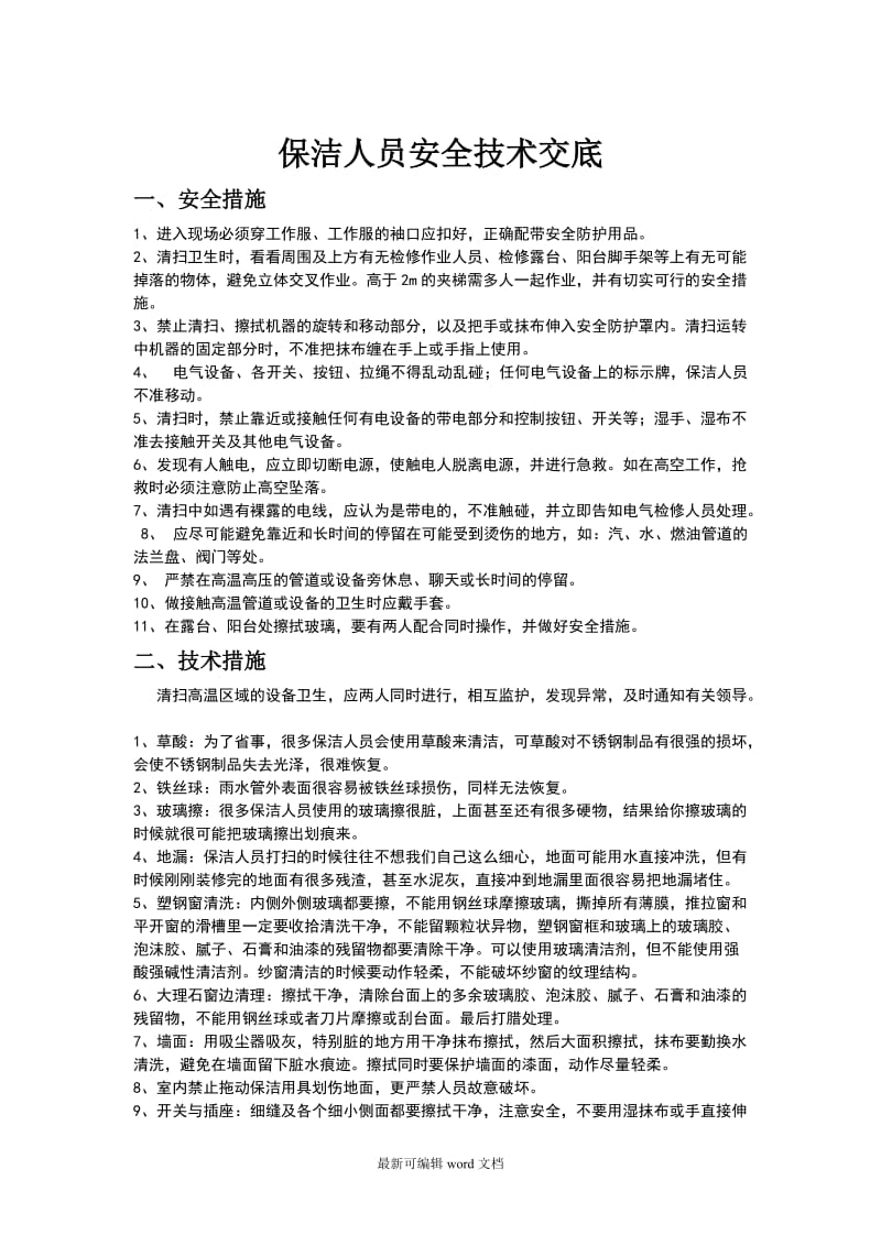 保洁人员安全技术交底.doc_第1页