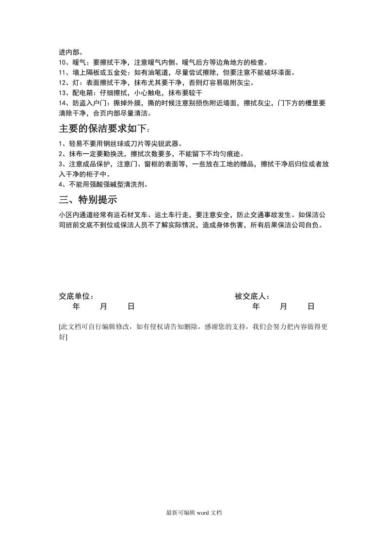 保洁人员安全技术交底.doc_第2页