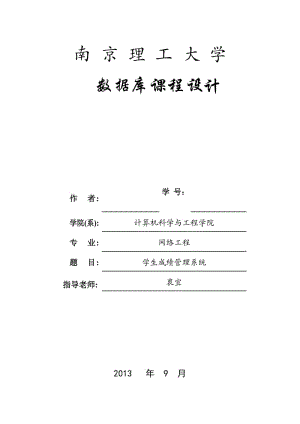 學(xué)生成績(jī)管理系統(tǒng)設(shè)計(jì)報(bào)告.doc