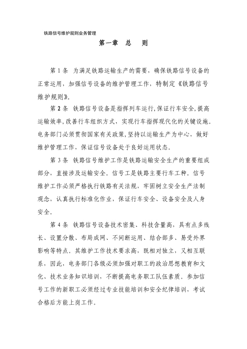 铁路信号维护规则(业务管理).doc_第1页