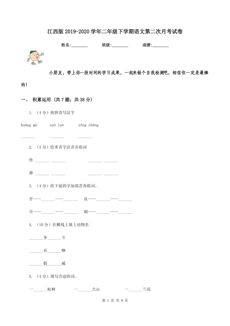 江西版2019-2020学年二年级下学期语文第二次月考试卷.doc_第1页