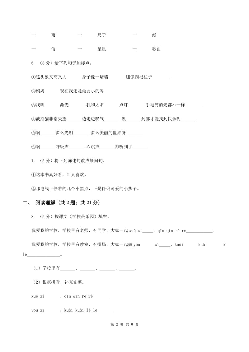 江西版2019-2020学年二年级下学期语文第二次月考试卷.doc_第2页