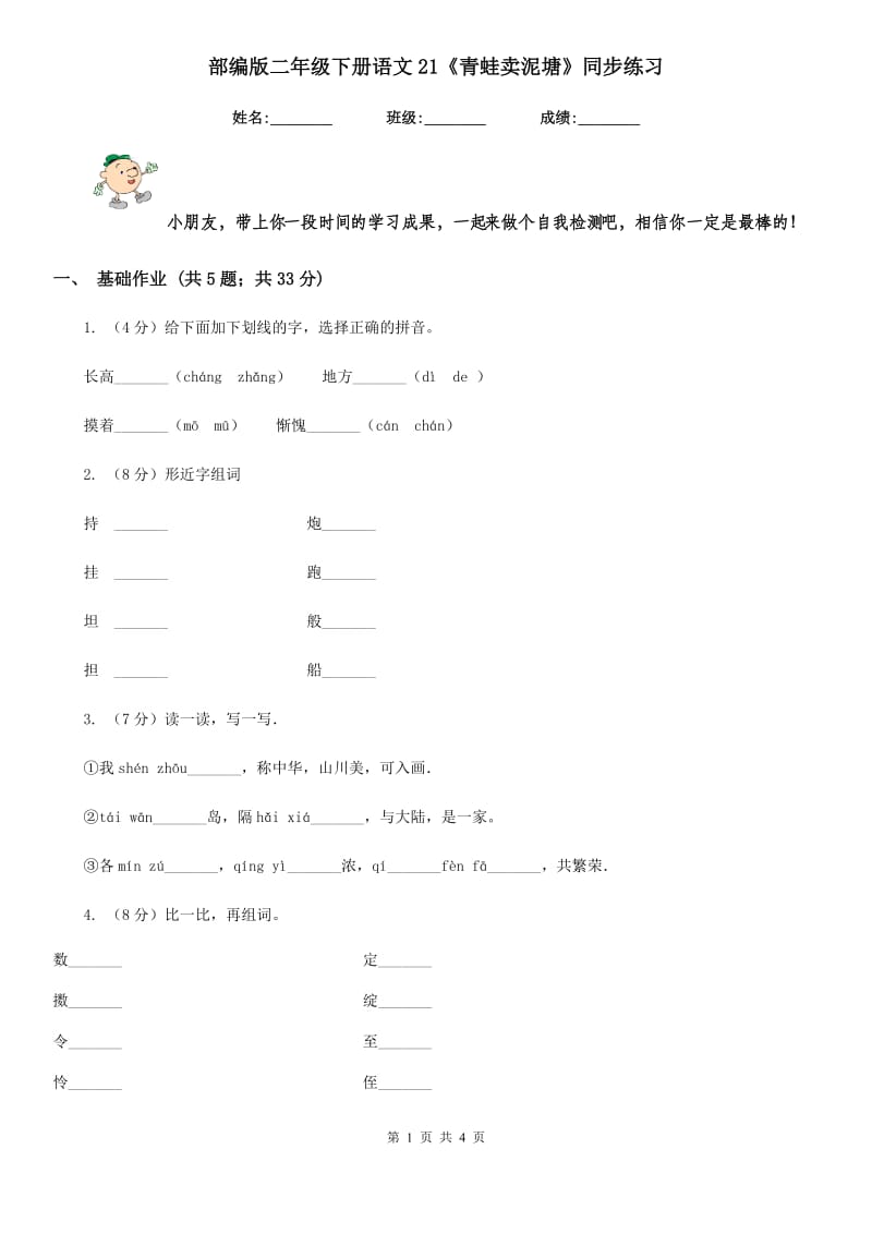 部编版二年级下册语文21《青蛙卖泥塘》同步练习.doc_第1页