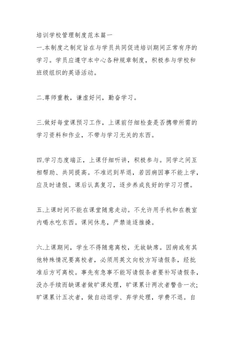 培训学校管理制度大全.doc_第1页