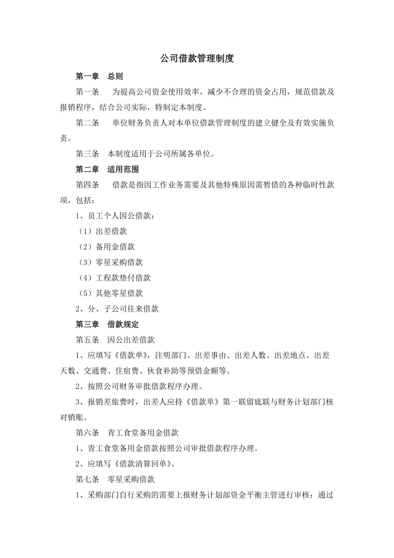 公司借款管理制度.doc_第1页