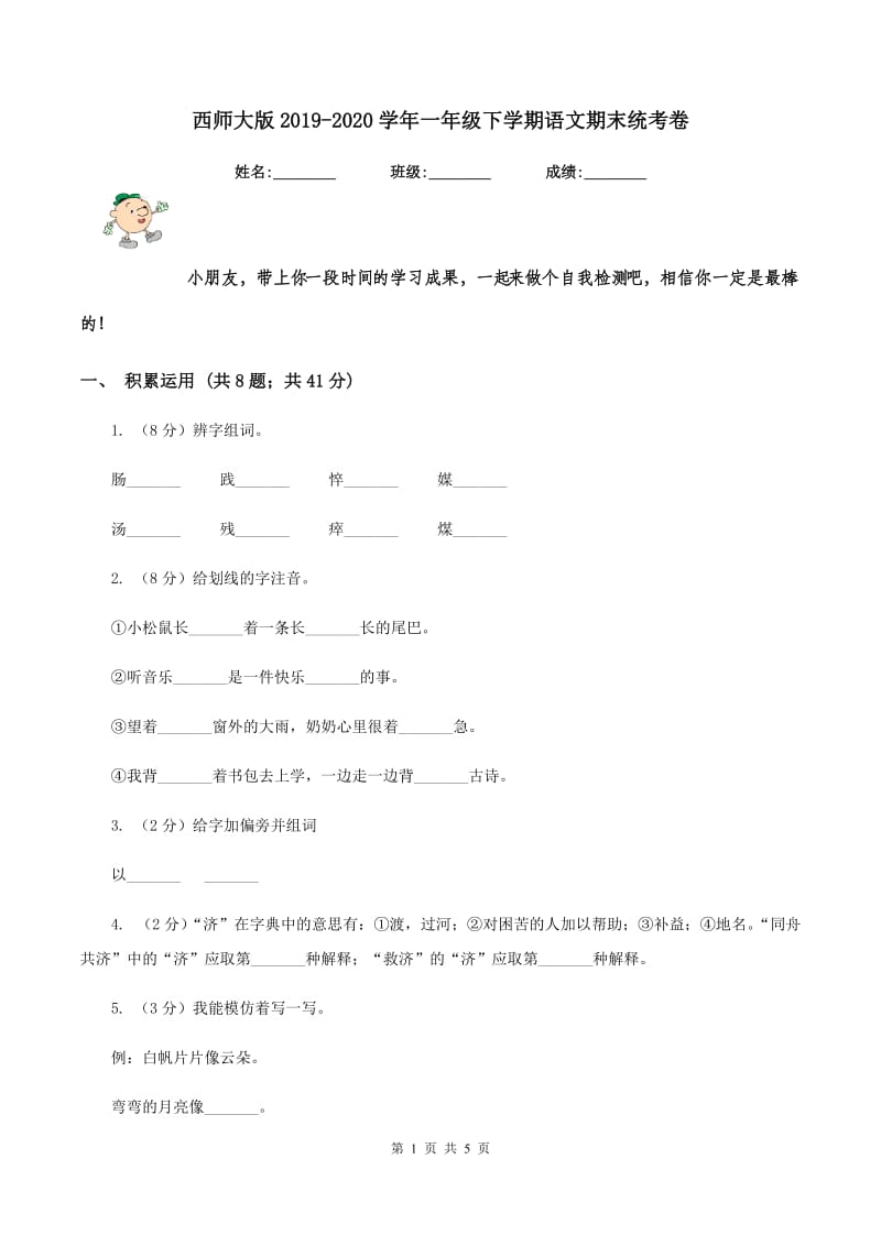 西师大版2019-2020学年一年级下学期语文期末统考卷.doc_第1页