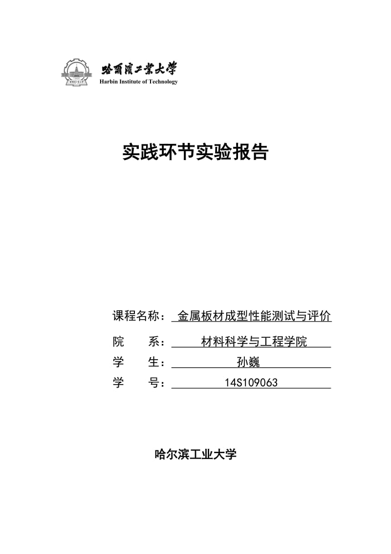 哈工大研究生板材成型性能实验报告.doc_第1页