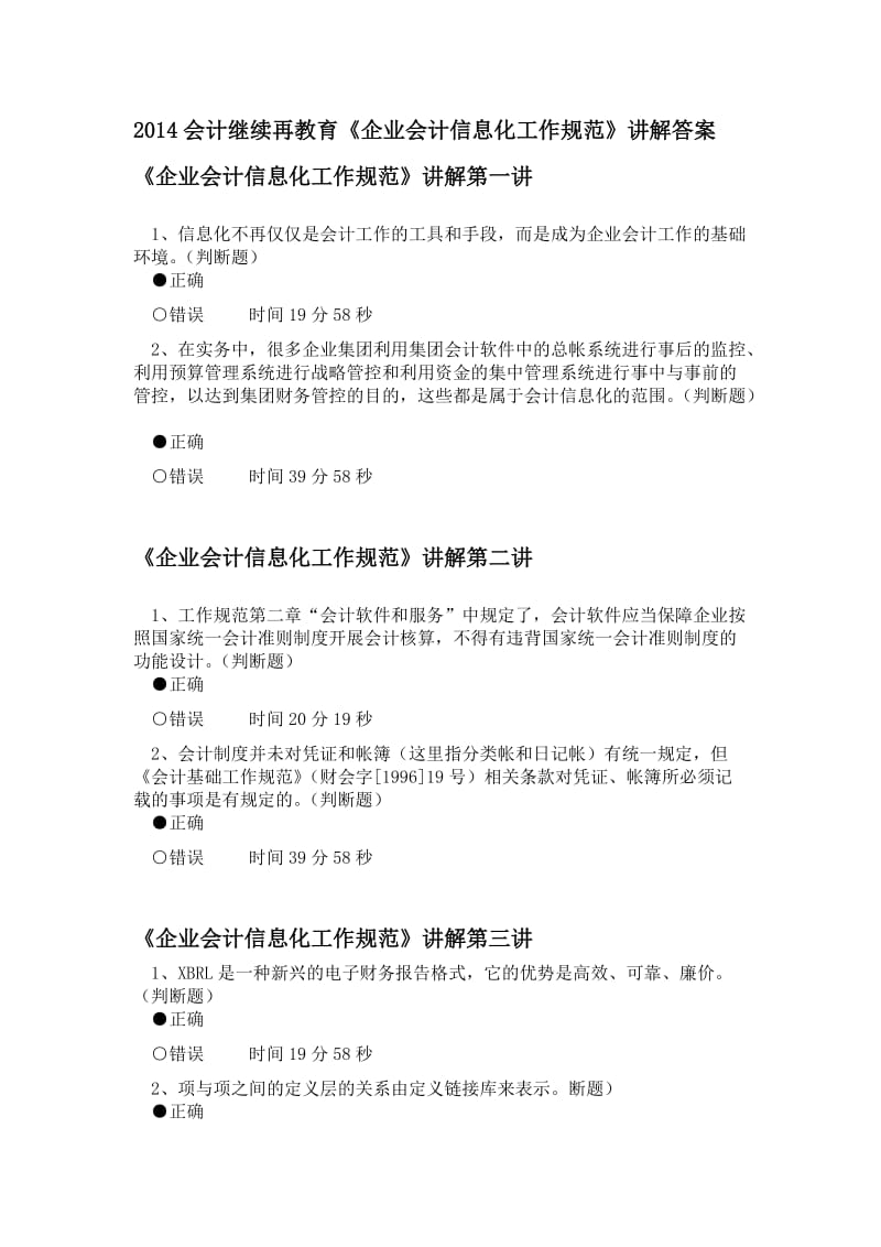 《企业会计信息化工作规范》讲解答案.doc_第1页