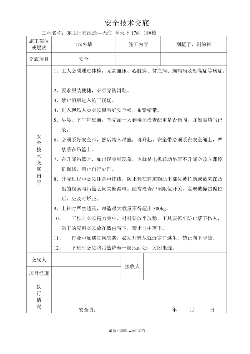 外墙抹灰安全技术交底.doc_第1页