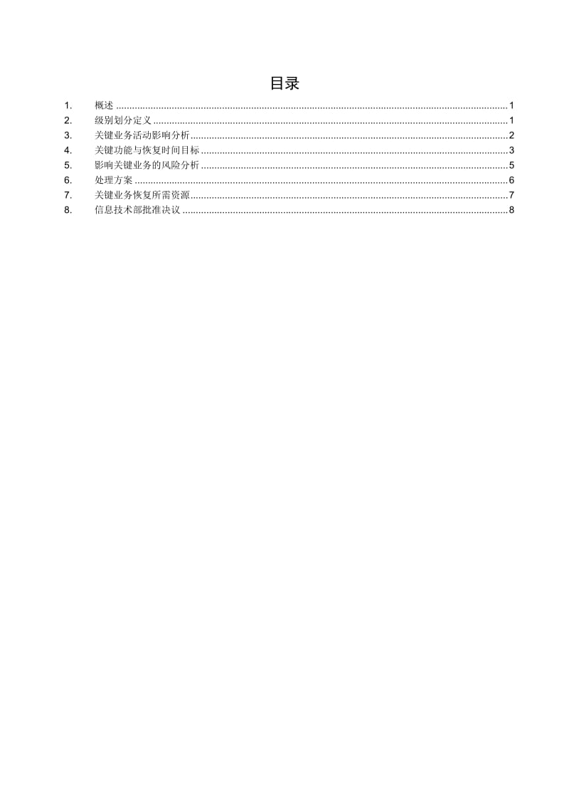 业务影响分析报告.doc_第2页