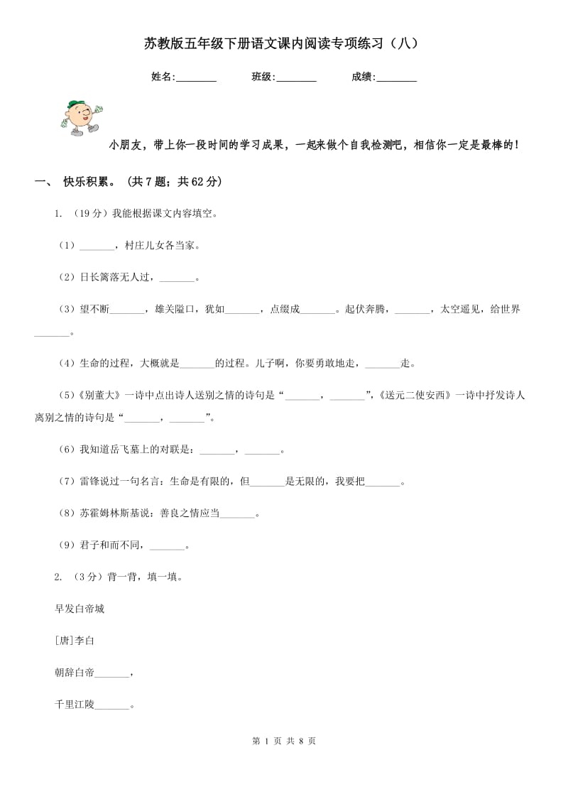 苏教版五年级下册语文课内阅读专项练习（八）.doc_第1页