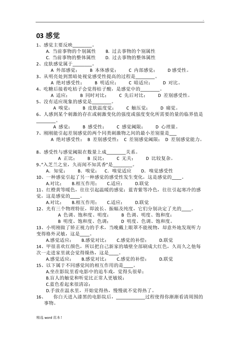 基础心理学(深圳大学)习题.doc_第2页