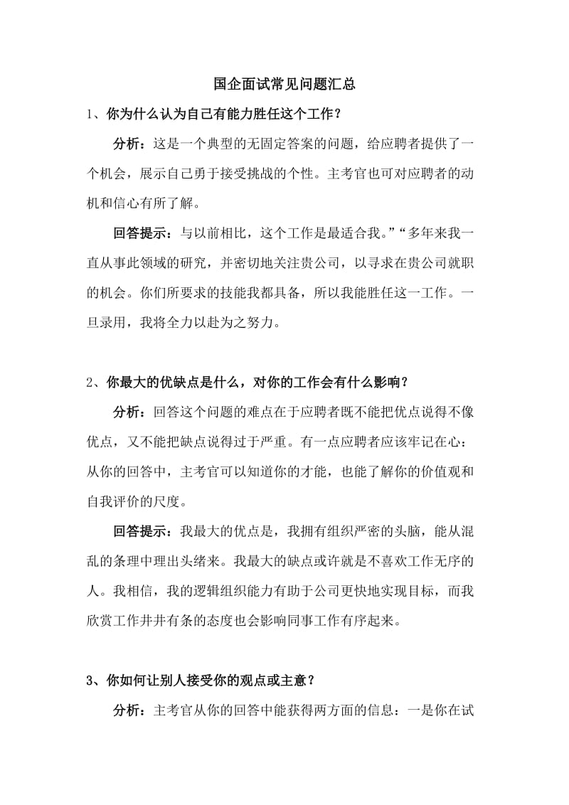 国企面试常见问题汇总.doc_第1页