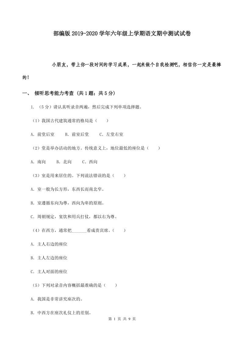 部编版2019-2020学年六年级上学期语文期中测试试卷.doc_第1页