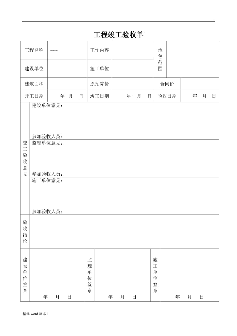 工程竣工验收单.doc_第1页