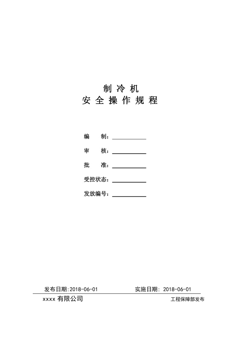 冷冻机安全操作规程最新版本.doc_第1页