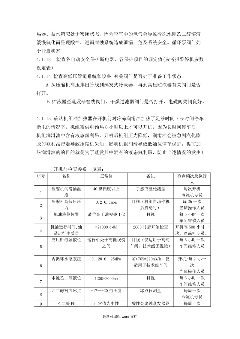 冷冻机安全操作规程最新版本.doc_第3页