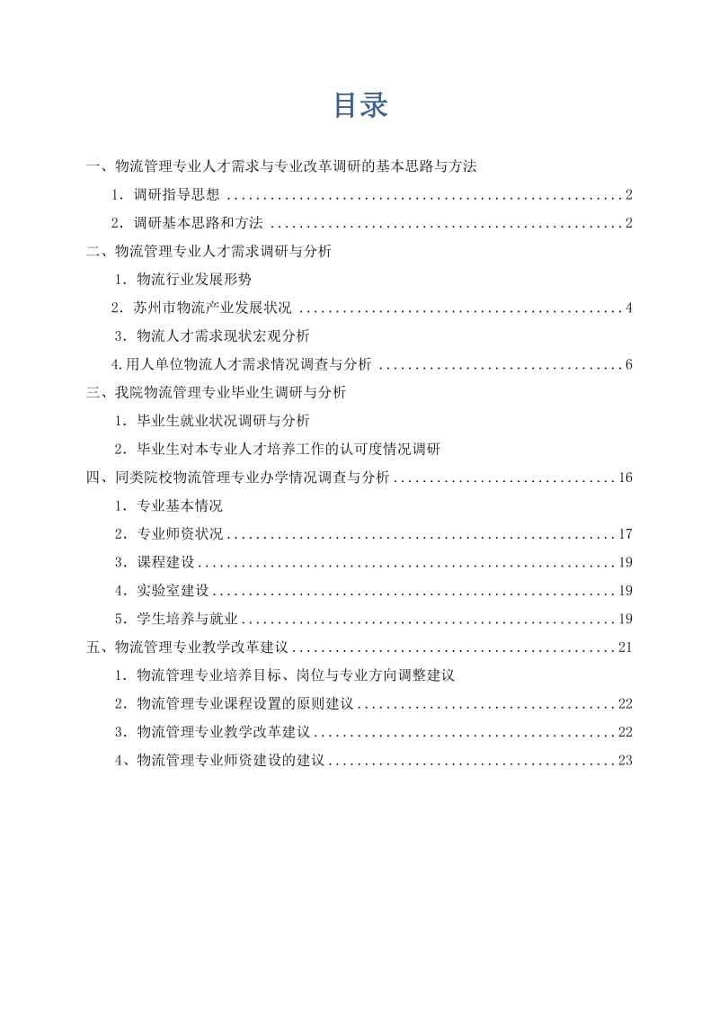 物流管理专业人才需求调研报告.doc_第2页