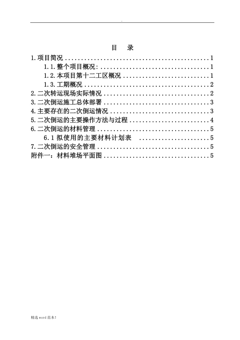 二次搬运方案.doc_第1页