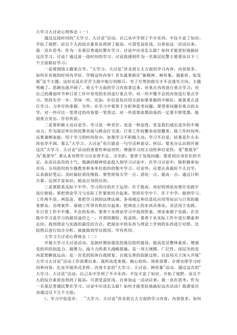 大学习大讨论心得体会.doc_第1页