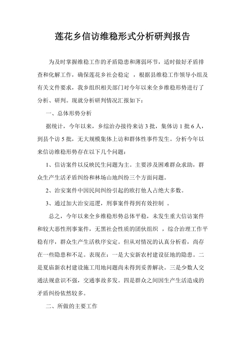 莲花乡信访维稳形式分析研判报告.doc_第1页