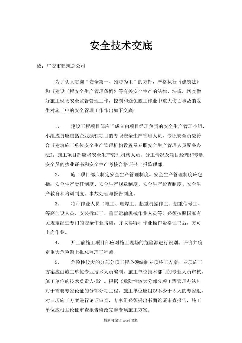 监理部向施工单位安全技术交底.doc_第1页