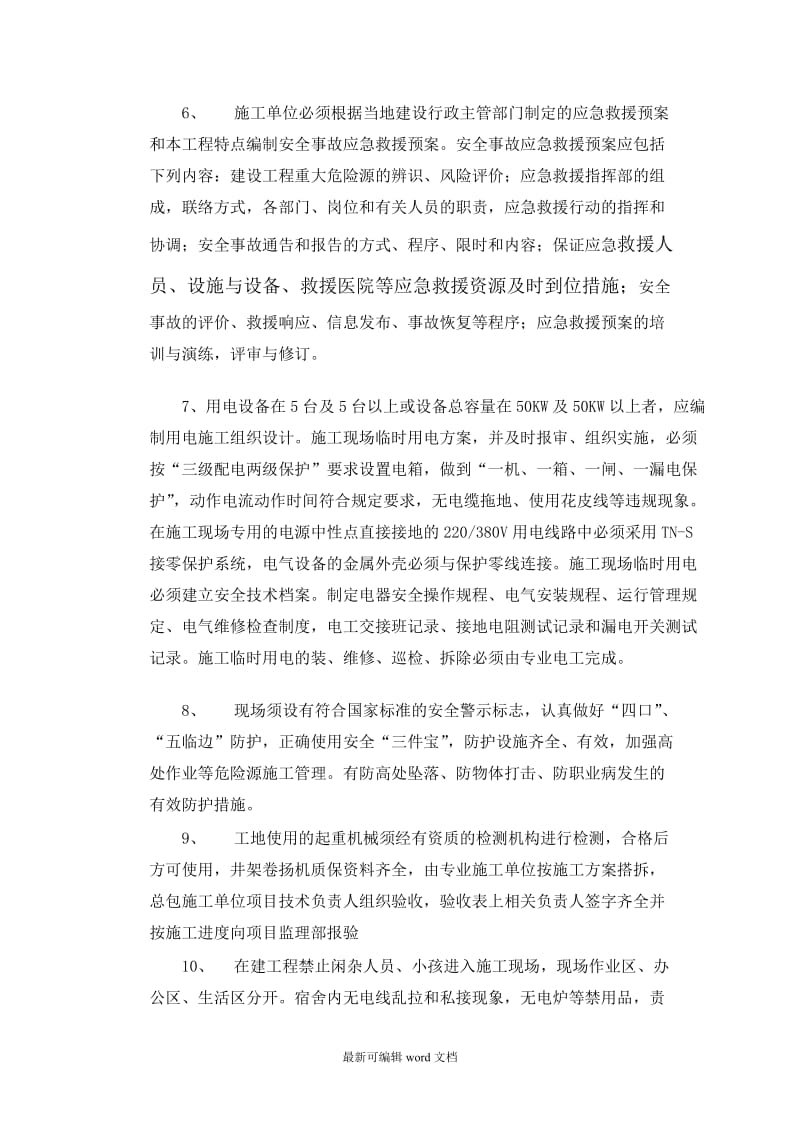 监理部向施工单位安全技术交底.doc_第2页