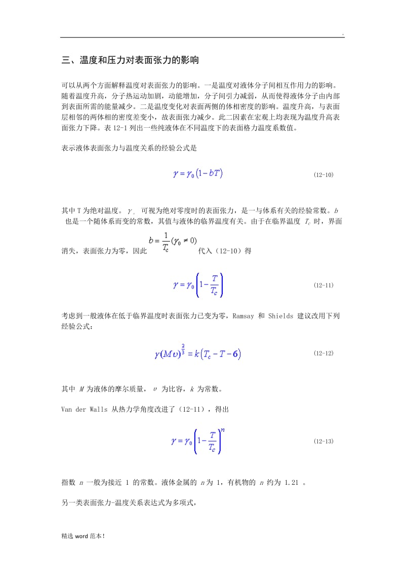 温度和压力对表面张力的影响.doc_第1页