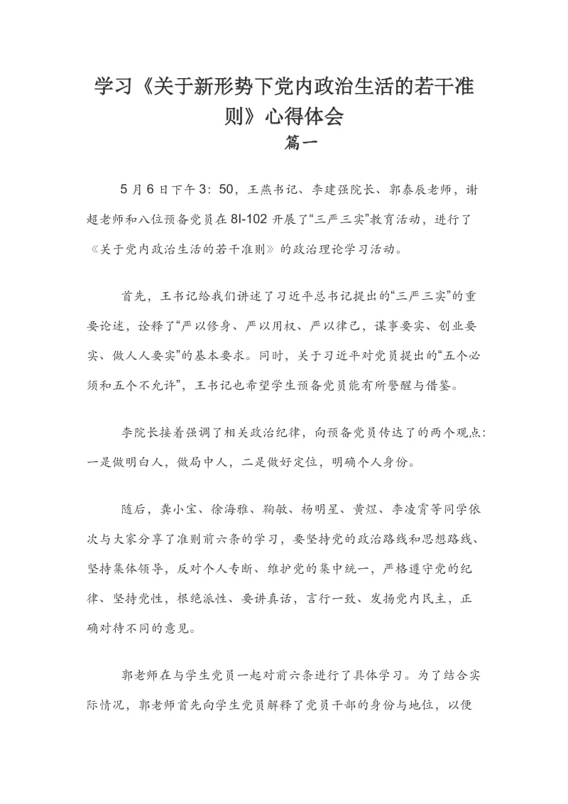 学习《关于新形势下党内政治生活的若干准则》心得体会.docx_第1页