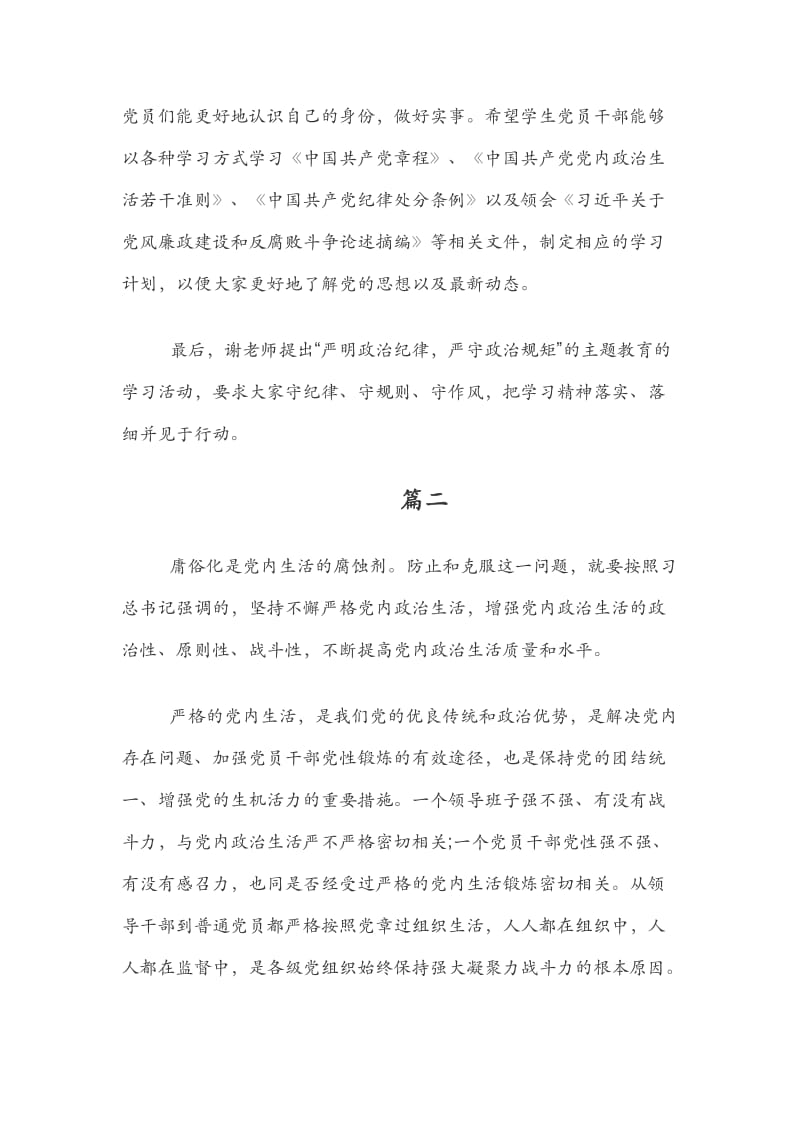 学习《关于新形势下党内政治生活的若干准则》心得体会.docx_第2页