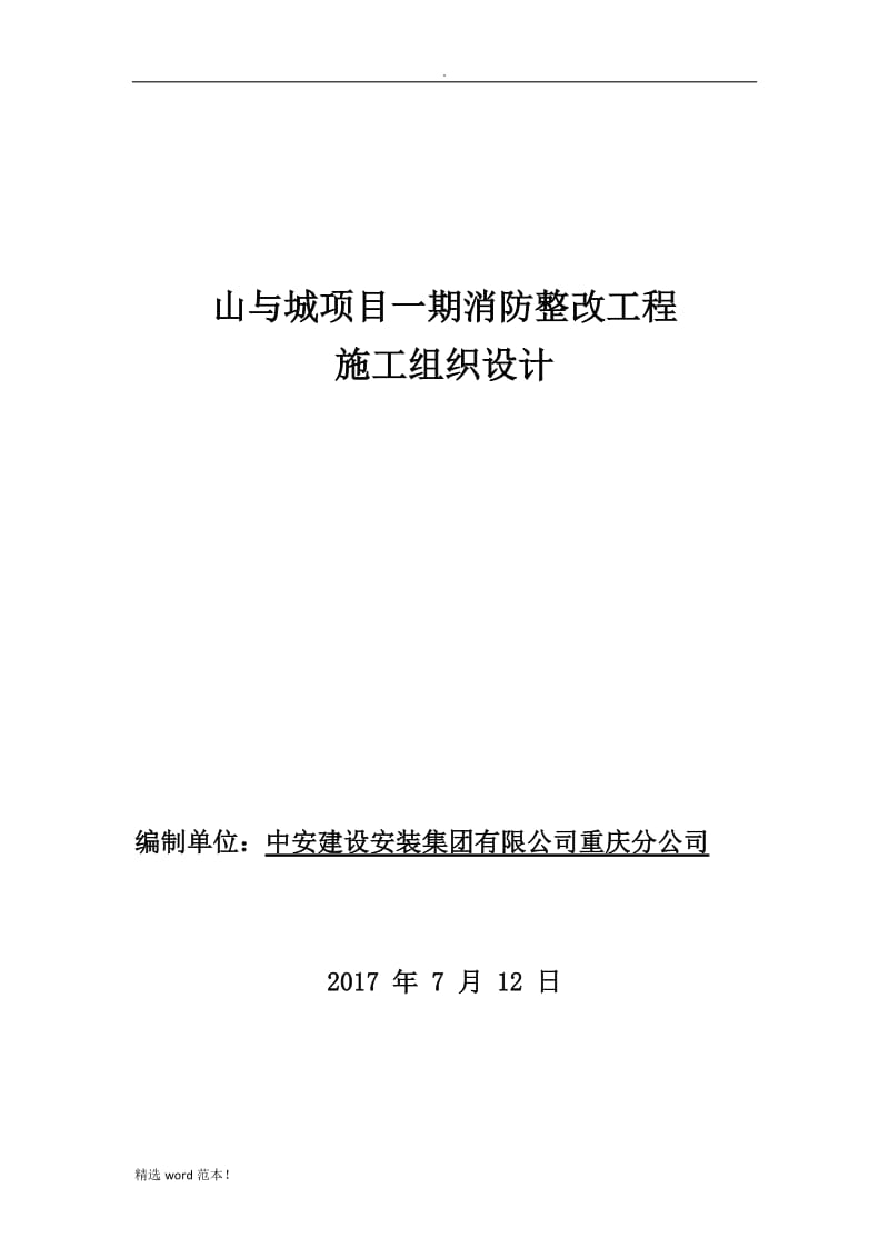 小区消防整改项目施工方案整理版.doc_第1页