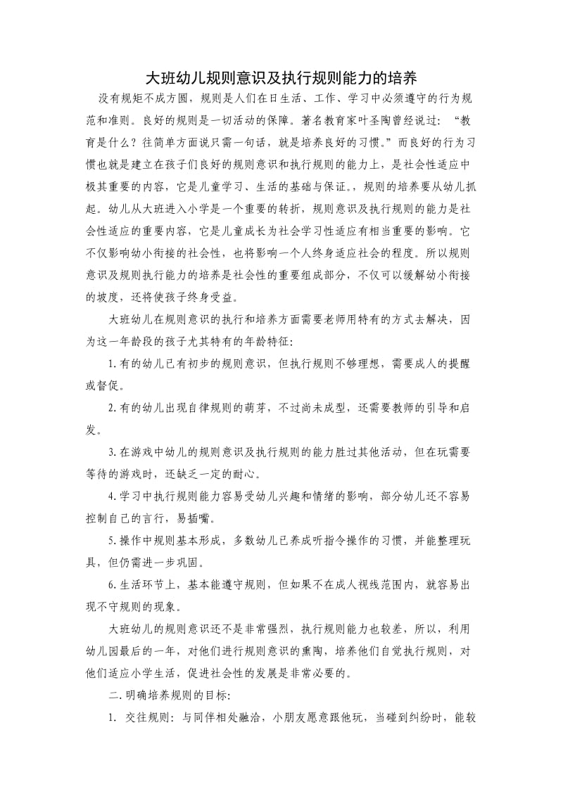 大班幼儿规则意识及执行规则能力的培养.doc_第1页