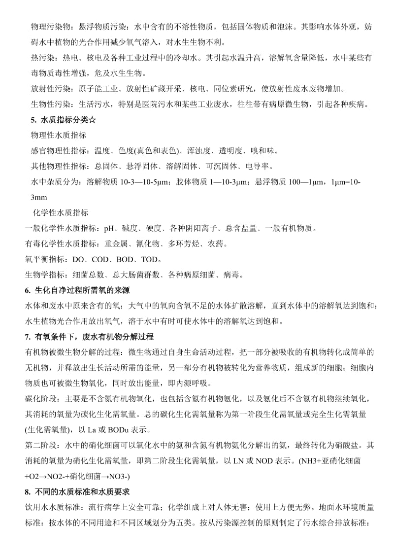 环境工程学知识点总结.doc_第2页