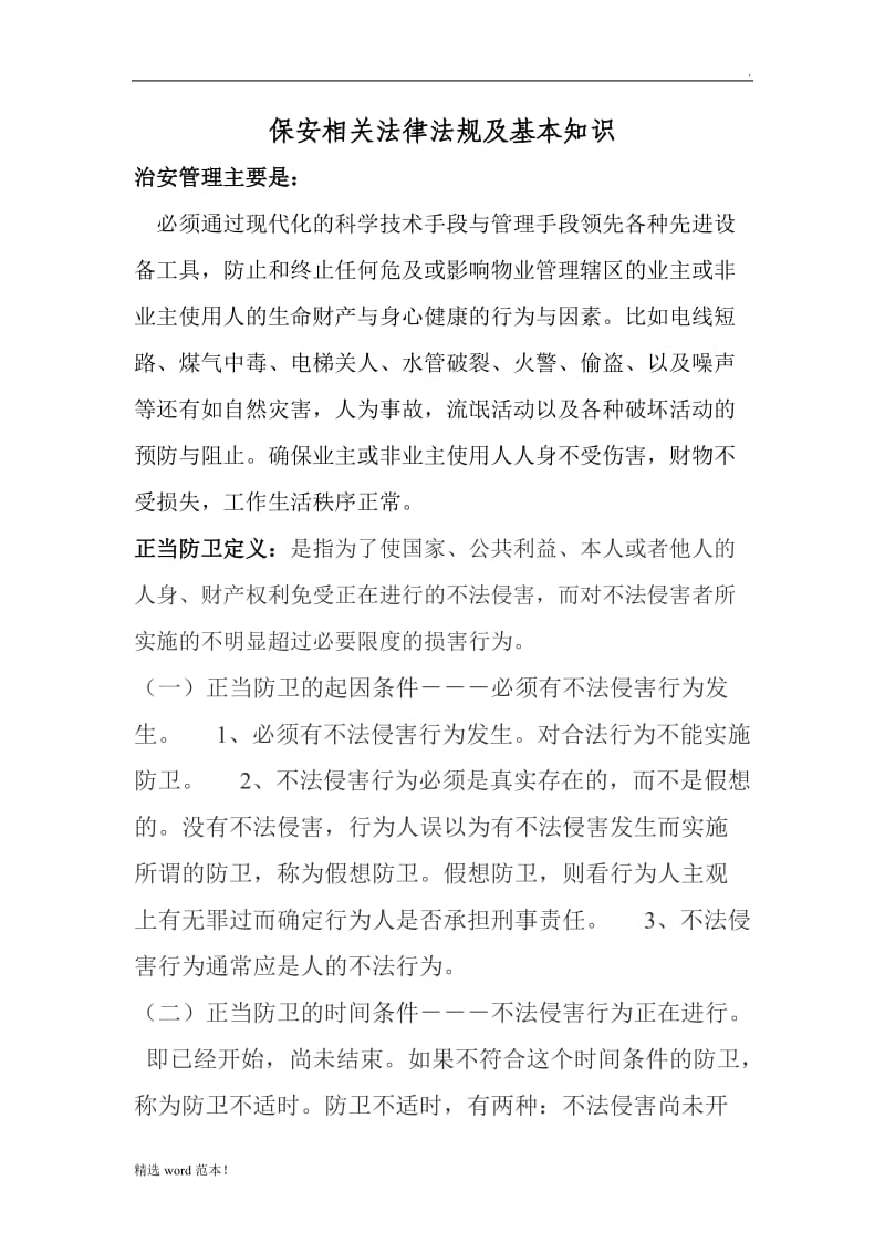 保安相关法律法规及基本知识.doc_第1页