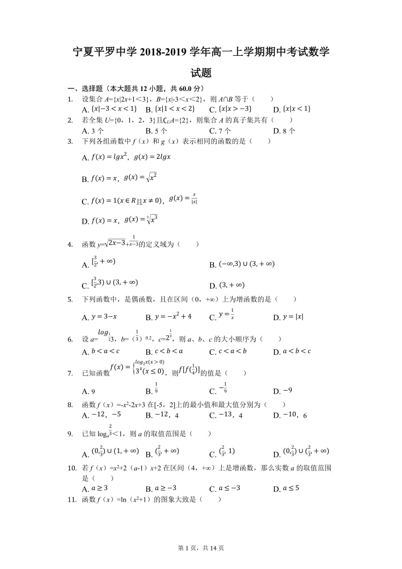 宁夏2018-2019学年平罗中学高一上学期期中考试数学试题.docx_第1页