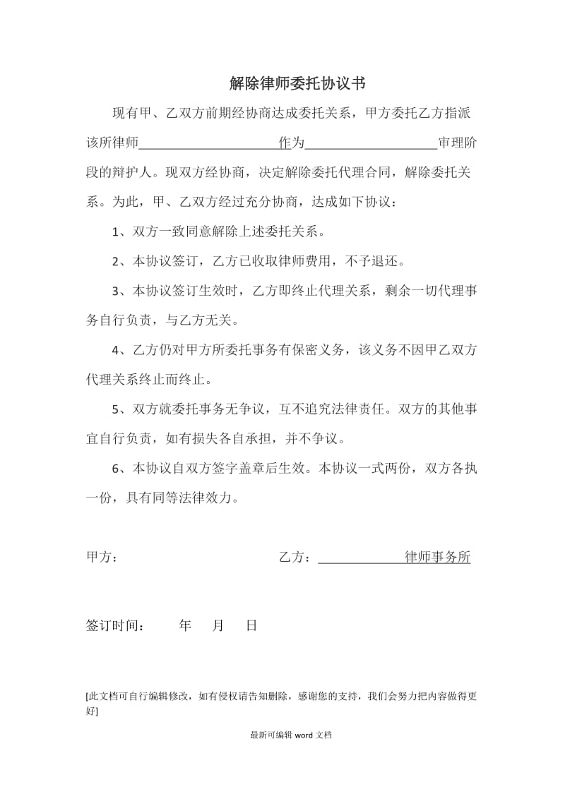 解除律师委托协议书.doc_第1页