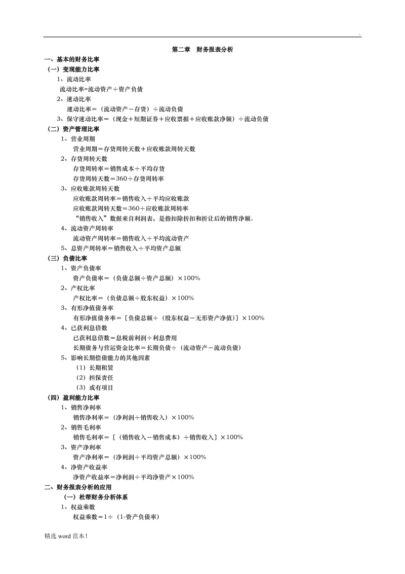 公司金融计算公式汇总.doc_第1页